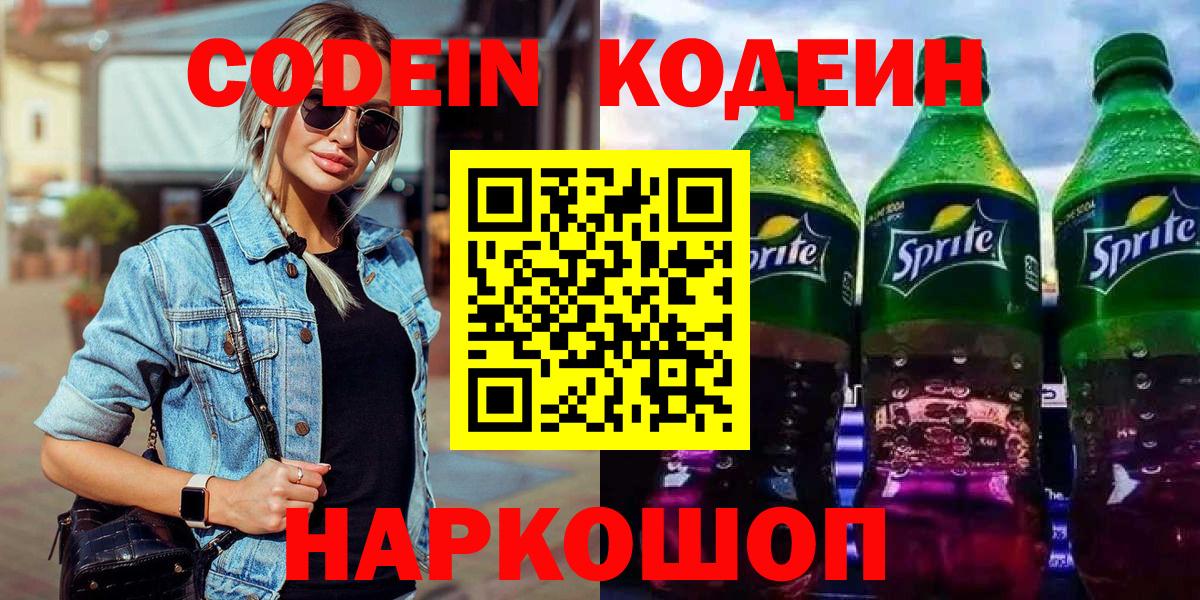 Codein напиток Lean (лин) Сыктывкар